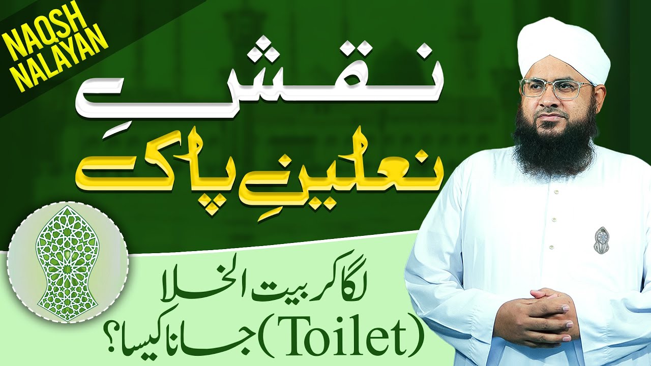 Naqsh e Nalain Pak Laga Kar Bathroom Jana Kaisa ?